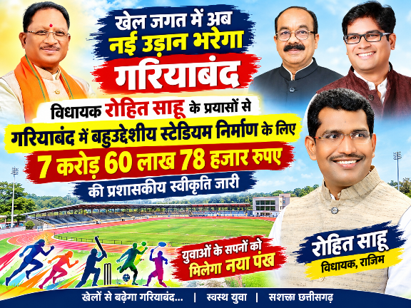 खेल जगत में अब नई उड़ान भरेगा गरियाबंद,विधायक रोहित साहू के प्रयासों से गरियाबंद में बहुउद्देशीय स्टेडियम निर्माण के लिए सात करोड़ साठ लाख रुपए की प्रशासकीय स्वीकृति जारी