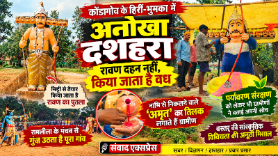 कोंडागांव के हिर्री-भुमका में अनोखा दशहरा: रावण दहन नहीं, किया जाता है वध; नाभि से निकले ‘अमृत’ का तिलक लगाते हैं ग्रामीण