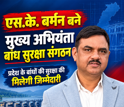 अधीक्षण अभियंता श्री एस.के. बर्मन को मुख्य अभियंता बांध सुरक्षा की जिम्मेदारी, प्रदेश के बांधों की सुरक्षा व्यवस्था होगी मजबूत,राज्य शासन ने जारी किया पदस्थापना आदेश