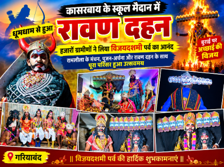 कासरबाय के स्कूल मैदान में धूमधाम से हुआ रावण दहन, हजारों ग्रामीणों ने लिया विजयदशमी पर्व का आनंद