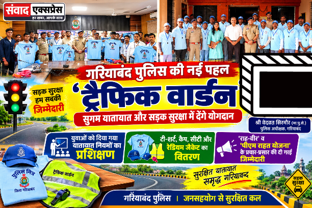 गरियाबंद पुलिस की नई पहल, यातायात व्यवस्था संभालेंगे ट्रैफिक वार्डन,युवाओं को दिया गया यातायात नियमों का प्रशिक्षण, टी-शर्ट, कैप, सीटी और रेडियम जैकेट वितरित