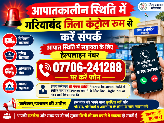 आपातकालीन स्थिति में गरियाबंद जिला कंट्रोल रूम से करें संपर्क,आपात स्थिति में सहायता के लिए हेल्पलाइन नंबर 07706-241288 पर करें फोन