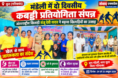 मंडेली में दो दिवसीय कबड्डी प्रतियोगिता संपन्न, अंतरराष्ट्रीय खिलाड़ी संजू देवी यादव ने बढ़ाया खिलाड़ियों का उत्साह