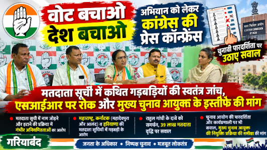 वोट बचाओ–देश बचाओ अभियान को लेकर कांग्रेस की प्रेस कॉन्फ्रेंस, चुनावी पारदर्शिता पर उठाए सवाल